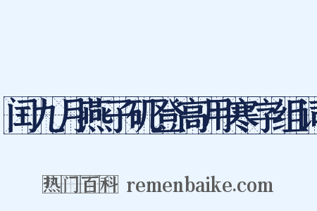 闰九月燕子矶登高用寒字组词是什么意思的图片